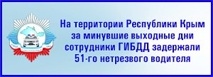 Сотрудниками ГИБДД за три дня на территории Республики Крым установлено более 50 нетрезвых водителей