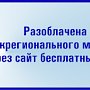 Крымскими полицейскими разоблачена схема межрегионального мошенничества через сайт бесплатных объявлений