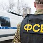 ФСБ предотвратила теракт в Крыму