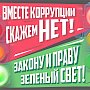 В Севастополе возбуждено четыре уголовных дела за попытки дачи взятки инспекторам ДПС