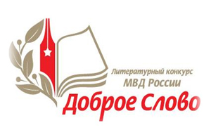 В МВД по Республике Крым проведен отборочный этап XIII Всероссийского литературного конкурса МВД России «Доброе слово»