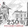 Марка к 250-летию освобождения Тавриды от турецких захватчиков – привет Зеленскому и туркам от ЛНР?