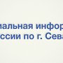 Официальная информация УМВД России по г. Севастополю