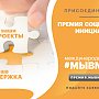 Увеличенные гранты и новые возможности – стартовал новый сезон Международной Премии #МЫВМЕСТЕ