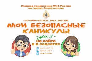 Второй урок онлайн-курса «Мои безопасные каникулы» с МЧС России по городу Севастополю: безопасное использование бытового газа