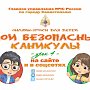 Четвёртый урок онлайн-курса «Мои безопасные каникулы» с МЧС России по городу Севастополю: первая помощь при сердечном приступе и солнечном ударе