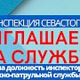 Госавтоинспекция Севастополя информирует о приёме на службу на должность инспектора дорожно-патрульной службы ГИБДД