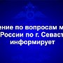 Управление по вопросам миграции УМВД России по г. Севастополю информирует: