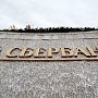 Сбер установил первые стационарные банкоматы в Симферополе