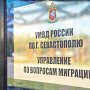 Сотрудники управления по вопросам миграции УМВД России по г. Севастополю подвели итоги оперативно-профилактического мероприятия «Мигрант»