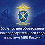 Сотрудники пресс-службы УМВД России по г. Севастополю подготовили поздравительный видеоклип для следователей органов внутренних дел