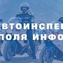 Госавтоинспекция Севастополя напоминает порядок постановки автотранспортного средства на учёт