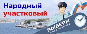 В Севастополе начинается ежегодный Всероссийский конкурс МВД России «Народный участковый – 2023»