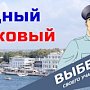 В Севастополе пройдёт второй этап Всероссийского конкурса «Народный участковый – 2023»