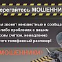 Полиция Севастополя предупреждает: лжеработники банков продолжают похищать деньги доверчивых граждан!