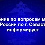 Управление по вопросам миграции УМВД России по г. Севастополю информирует граждан об изменениях в миграционном законодательстве