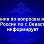 Управление по вопросам миграции УМВД России по г. Севастополю информирует о графике работы в новогодние праздники