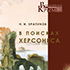 В поисках Херсонеса: исследования по истории, топонимике и исторической памяти