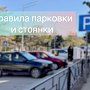 Госавтоинспекция разъясняет правила остановки и стоянки транспортных средств