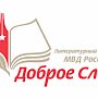 В УМВД России по г. Севастополю стартовал I этап литературного конкурса «Доброе слово»