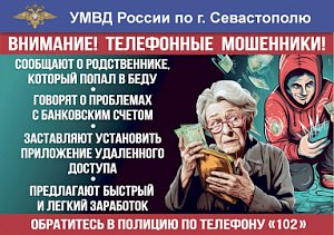 Полиция Севастополя предупреждает: дистанционные мошенники похищают деньги под предлогом защиты банковского счёта!