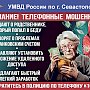 Полиция Севастополя предупреждает: дистанционные мошенники похищают деньги под предлогом защиты банковского счёта!