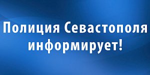 В Севастополе участковый уполномоченный полиции задержал подозреваемого, Полиция Севастополя обращает внимание граждан - владельцев заграничных паспортов!