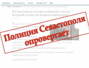 Полиция Севастополя опровергает информацию опубликованную в социальных сетях о фактах жестокого обращения с животными