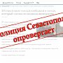 Полиция Севастополя опровергает информацию опубликованную в социальных сетях о фактах жестокого обращения с животными