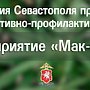 В Севастополе полиция проводит второй этап оперативно-профилактического мероприятия «Мак-2024»