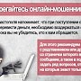 Полиция Севастополя напоминает: мошенники продолжают похищать деньги доверчивых граждан под предлогом займа от имени знакомых!